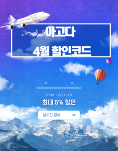 Read more about the article 아고다 할인코드 – 2023년 4월 22일자