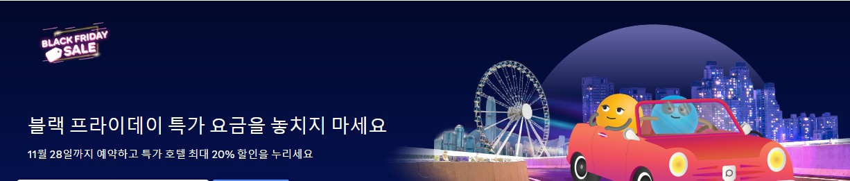 Read more about the article [2023년 11월] 아고다 할인코드