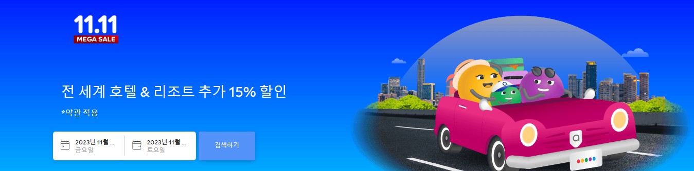 Read more about the article 아고다 할인행사 정보